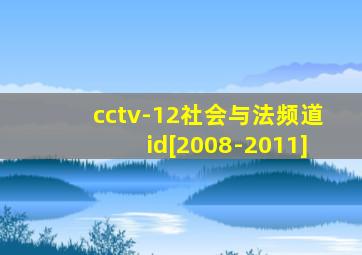 cctv-12社会与法频道id[2008-2011]